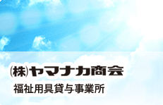 有限会社ヤマナカ商会