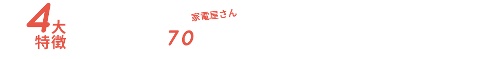 パソコンサロン北見の4大特徴　あなたの街で70年　家電屋さん株式会社ヤマナカ商会の教室だから安心！