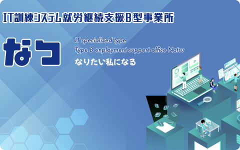 IT訓練システム就労継続支援B型事業所「なつ」