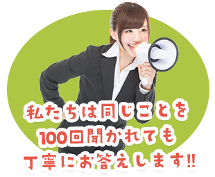 私たちは同じことを100回聞かれても丁寧にお答えします!!もちろんわからないことがあればインストラクターが親切に指導します。